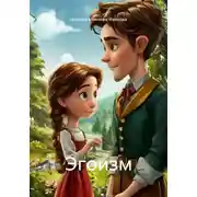 Постер книги Эгоизм