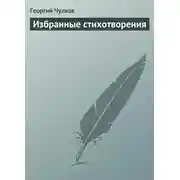 Постер книги Избранные стихотворения