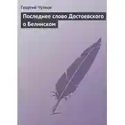 Постер книги Последнее слово Достоевского о Белинском