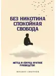 Михаил Смирнов - Без никотина. Спокойная свобода