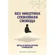 Постер книги Без никотина. Спокойная свобода