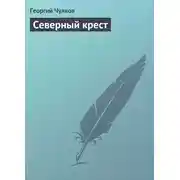 Постер книги Северный крест