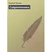 Постер книги Современники