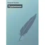 Постер книги Художники