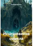 Александр Кузнецов - Исчезновение смысла
