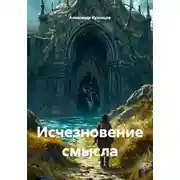 Постер книги Исчезновение смысла