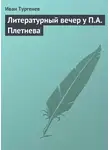Иван Тургенев - Литературный вечер у П.А. Плетнева