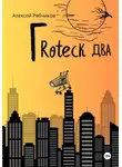 Алексей Рябчиков - Гrоteck Два