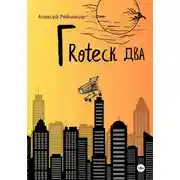 Постер книги Гrоteck Два