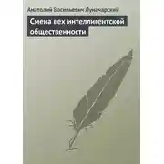 Постер книги Смена вех интеллигентской общественности