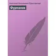 Постер книги Фурманов