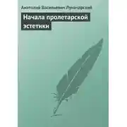 Постер книги Начала пролетарской эстетики