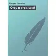 Постер книги Отец и его музей