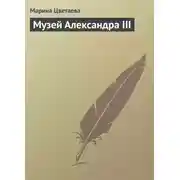 Постер книги Музей Александра III