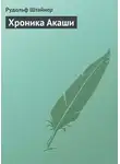 Рудольф Йозеф Лоренц Штайнер - Хроника Акаши