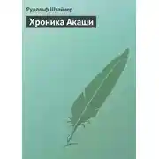 Постер книги Хроника Акаши