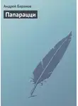 Андрей Баранов - Папарацци