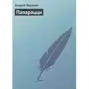 Постер книги Папарацци