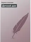 Марина Соколова - Детский дом