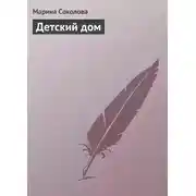Постер книги Детский дом