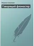 Марина Соколова - Говорящий фломастер