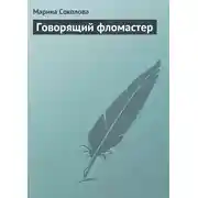 Постер книги Говорящий фломастер