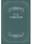 Леонид Семенов - О смерти Чехова