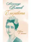 Александр Власов - Елизавета. Пьесы в стихах