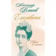 Постер книги Елизавета. Пьесы в стихах