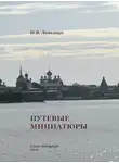 Николай Ловелиус - Путевые миниатюры