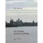 Постер книги Путевые миниатюры
