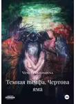 Venus Platonovna - Темная нимфа. Чертова яма