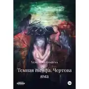 Постер книги Темная нимфа. Чертова яма