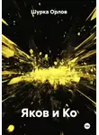 Шурка Орлов - Яков и Ко