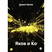 Постер книги Яков и Ко