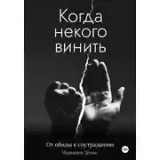 Постер книги Когда некого винить. От обиды к состраданию