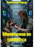 Александр Черкас - Обновление не требуется