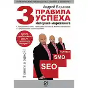 Постер книги Три правила успеха интернет-маркетинга
