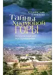 Станислав Сенькин - Тайны храмовой горы. Иерусалимские воспоминания