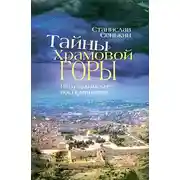 Постер книги Тайны храмовой горы. Иерусалимские воспоминания