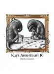 Игорь Гришин - Клуб любителей Го