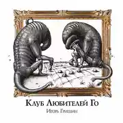 Постер книги Клуб любителей Го