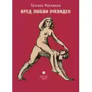 Постер книги Вред любви очевиден (сборник)