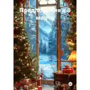 Постер книги Предложения к 8 марта