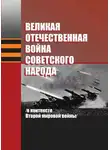 Сергей Новиков - Великая Отечественная война советского народа (в контексте Второй мировой войны)