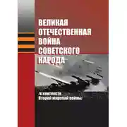 Постер книги Великая Отечественная война советского народа (в контексте Второй мировой войны)
