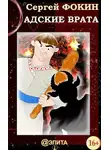 Сергей Фокин - Адские врата