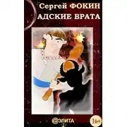 Постер книги Адские врата