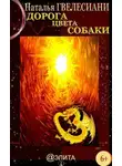 Наталья Гвелесиани - Дорога цвета собаки
