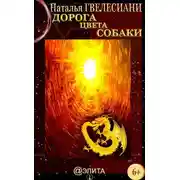 Постер книги Дорога цвета собаки
